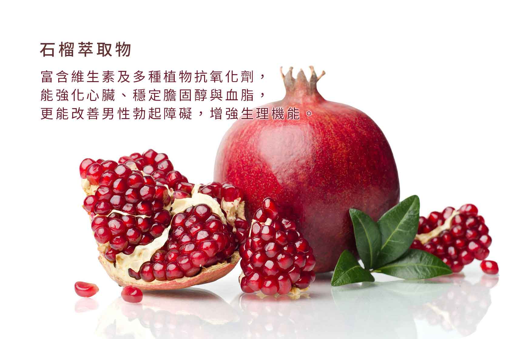 『讚恩』九種萃取物-石榴萃取物(Pomegranate Extract)